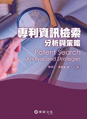 專利資訊檢索、分析與策略