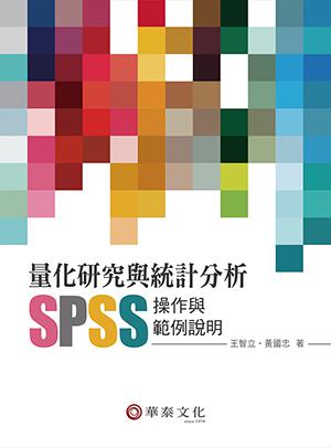 量化研究與統計分析：SPSS操作與範例說明