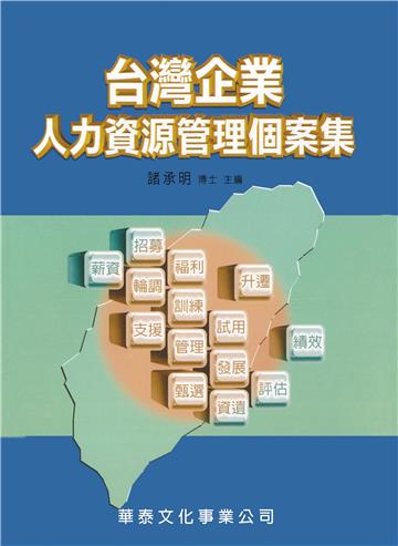 台灣企業人力資源管理個案集(1版)