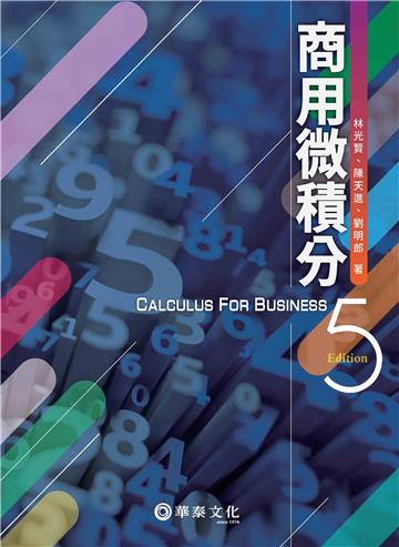 商用微積分(5版)
