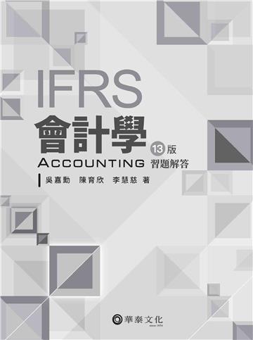 會計學習題解答(13版)