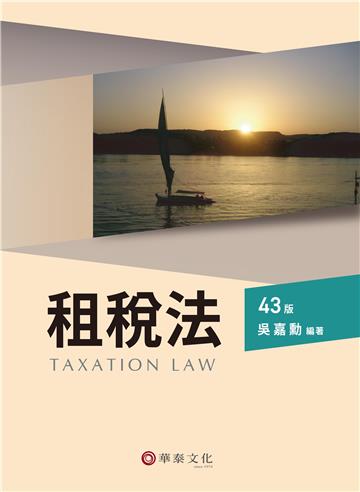 租稅法(43版)