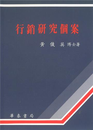 行銷研究個案