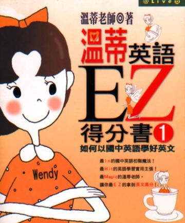 溫蒂英語EZ得分書(1)