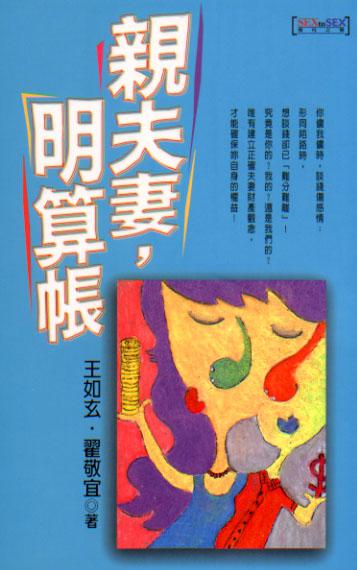 親夫妻,明算帳