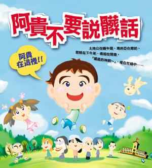 阿貴不要說髒話