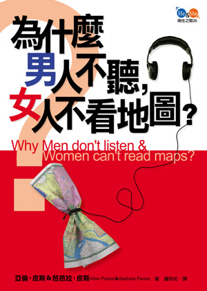 為什麼男人不聽,女人不看地圖?