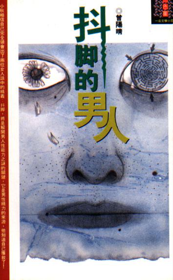 抖腳的男人