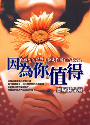 因為你值得