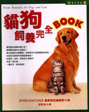 貓狗飼養完全BOOK