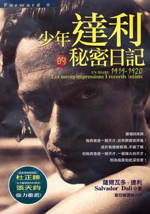 少年達利的秘密日記