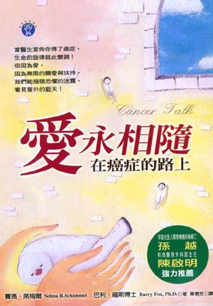 愛永相隨-在癌症的路上