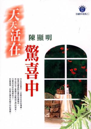 天天活在驚喜中