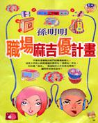 職場麻吉優計畫