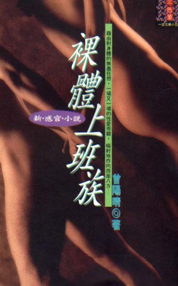 裸體上班族