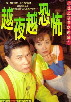 玫瑰之夜鬼話連篇(4):越夜越恐怖