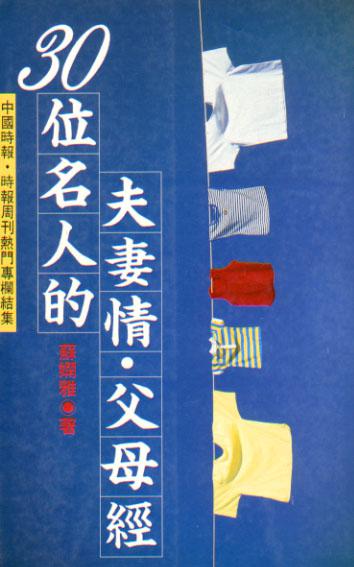 30位名人的：夫妻情‧父母經