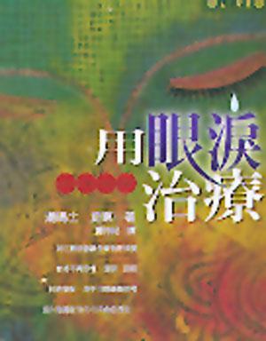 用眼淚治療