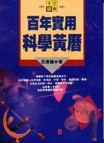 百年實用科學黃曆