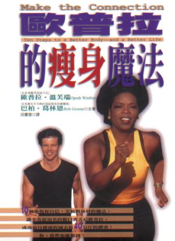歐普拉的瘦身魔法