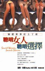 聰明女人，聰明選擇