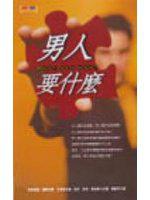 男人要什麼