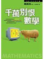 千萬別恨數學