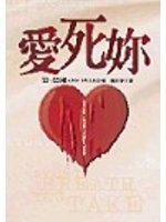 愛死妳