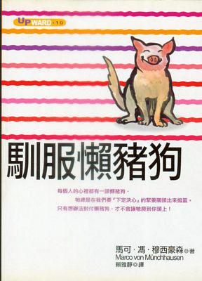 馴服懶豬狗