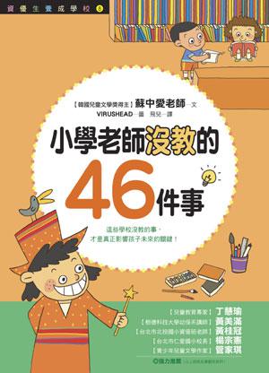小學老師沒教的46件事