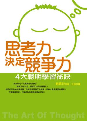 思考力決定競爭力：4大聰明學習秘訣