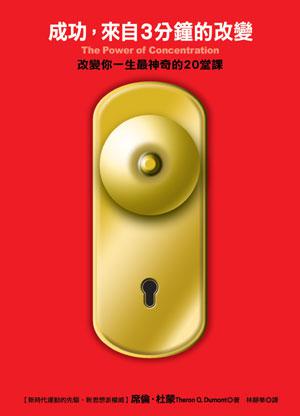 成功,來自3分鐘的改變