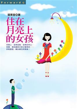 住在月亮上的女孩