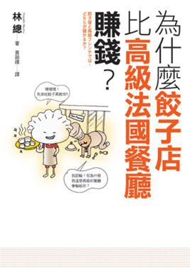 為什麼餃子店比高級法國餐廳賺錢?