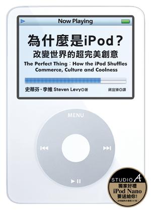 為什麼是iPod ？－改變世界的超完美創意