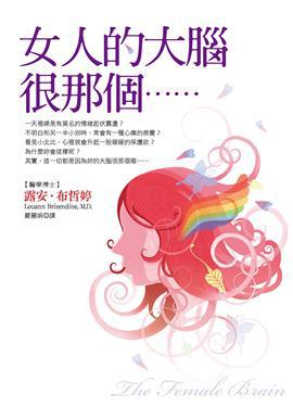 女人的大腦很那個……
