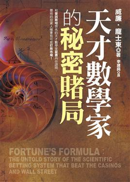 天才數學家的秘密賭局
