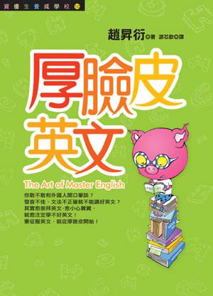 厚臉皮英文