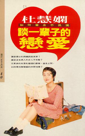 談一輩子的戀愛：如何單身不孤獨