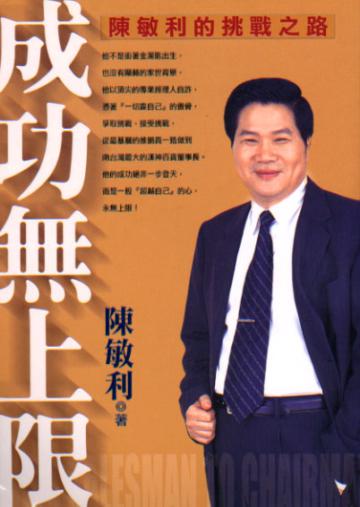 成功無上限-陳敏利的挑戰之路