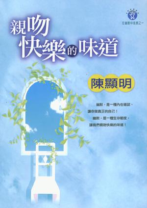 親吻快樂的味道