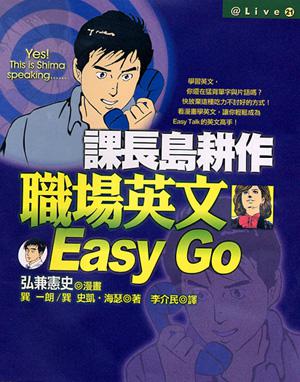 課長島耕作-職場英文Easygo