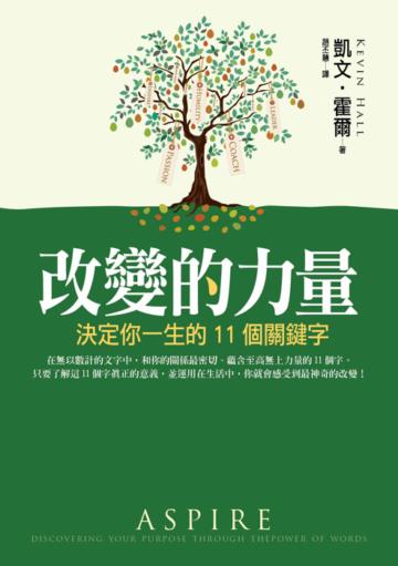 改變的力量：決定你一生的11個關鍵字