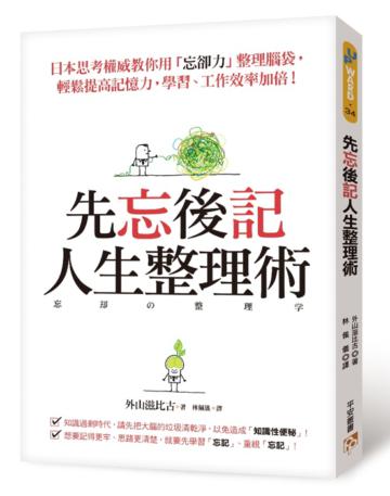 先忘後記人生整理術︰日本思考權威教你用「忘卻力」整理腦袋,輕鬆提高記憶力,學習、工作效率加倍!