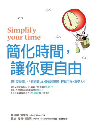 簡化時間，讓你更自由：跟「沒時間」、「趕時間」的煩惱說掰掰，輕鬆工作，享受人生！