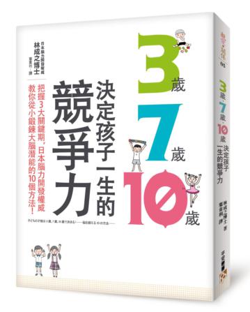 3歲、7歲、10歲決定孩子一生的競爭力：把握3大關鍵期，日本腦力開發權威教你從小鍛鍊大腦潛能的10個方法！