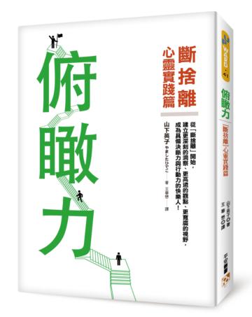 俯瞰力:(斷捨離)心靈實踐篇!建立更深刻的洞察、更高遠的觀點、更寬廣的視野,成為具備決斷力與行動力的快樂人!