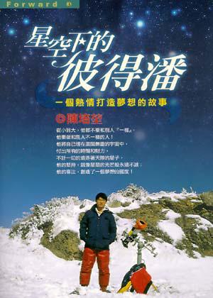 星空下的彼得潘：一個熱情打造夢想的故事