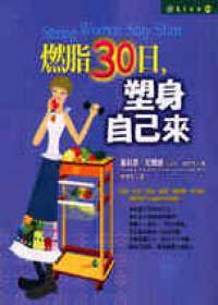 燃脂 30 日，塑身自己來