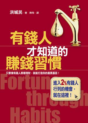 有錢人才知道的賺錢習慣